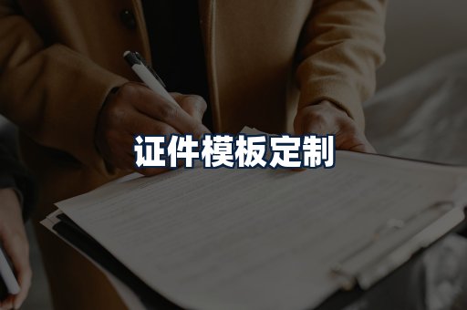 证件模板定制