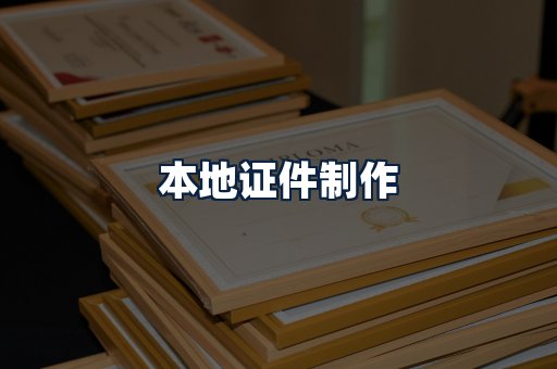 本地证件制作